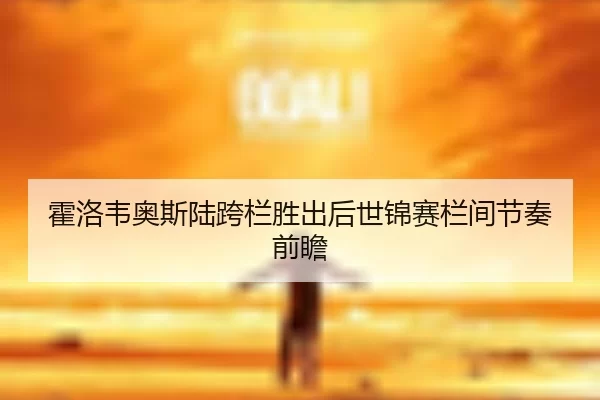 huo-luo-wei-ao-si-lu-kua-lan-sheng-chu-hou-shi-jin-sai-lan-jian-jie-zou-qian-zhan-2-659.jpg