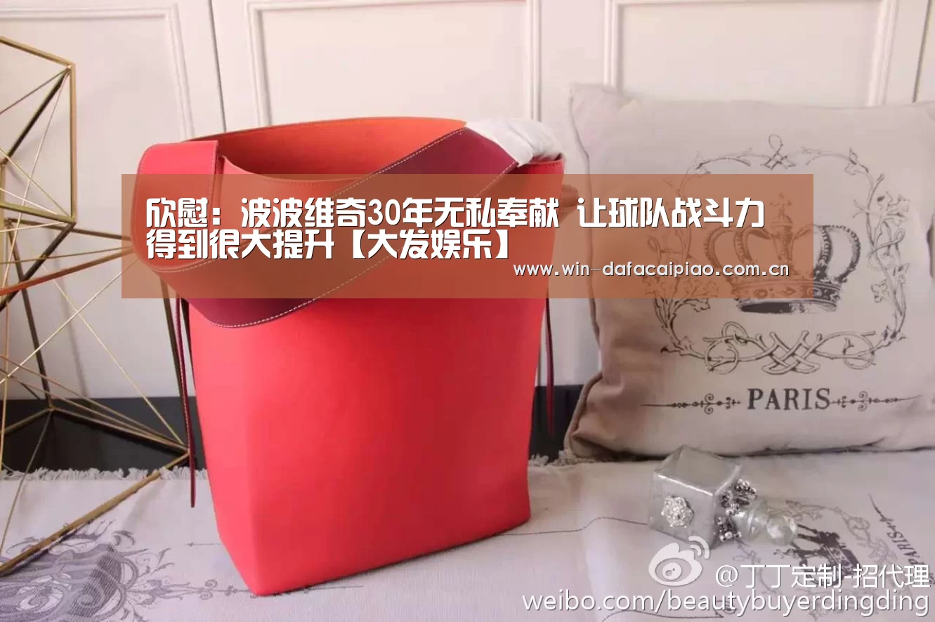 欣慰:波波维奇30年无私奉献 让球队战斗力得到很大提升【大发娱乐】(图3) dafa888娱乐