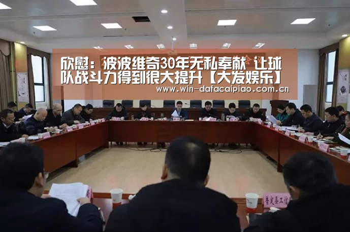 欣慰：波波维奇30年无私奉献 让球队战斗力得到很大提升【大发
